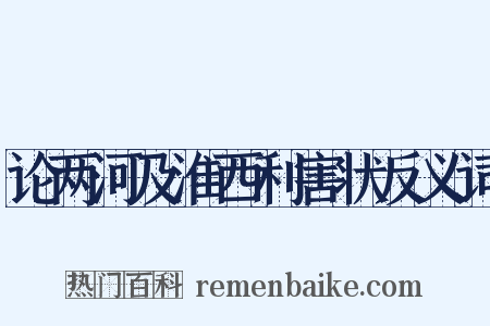 论两河及淮西利害状反义词是什么意思的图片